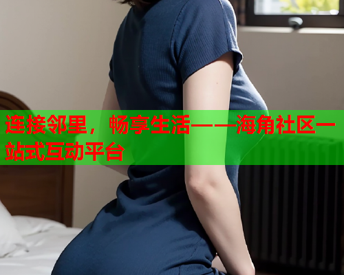 连接邻里,畅享生活——海角社区一站式互动平台 第1张 连接邻里,畅享生活——海角社区一站式互动平台 第1张